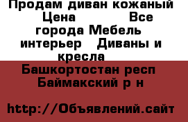 Продам диван кожаный  › Цена ­ 9 000 - Все города Мебель, интерьер » Диваны и кресла   . Башкортостан респ.,Баймакский р-н